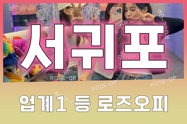 서귀포오피 - 서귀포OP - OP - 오피 - 로즈오피 - 4